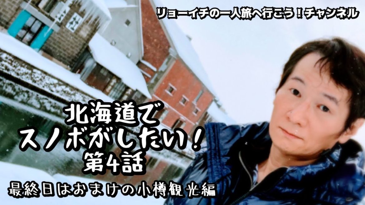 北海道でスノボがしたい!4《小樽→新千歳→羽田》最終日はおまけの観光編【@リョーイチの「一人旅へ行こう!」チャンネル 】 北海道でスノボがしたい!4《小樽→新千歳→羽田》最終日はおまけの観光編【@リョーイチの「一人旅へ行こう!」チャンネル 】
