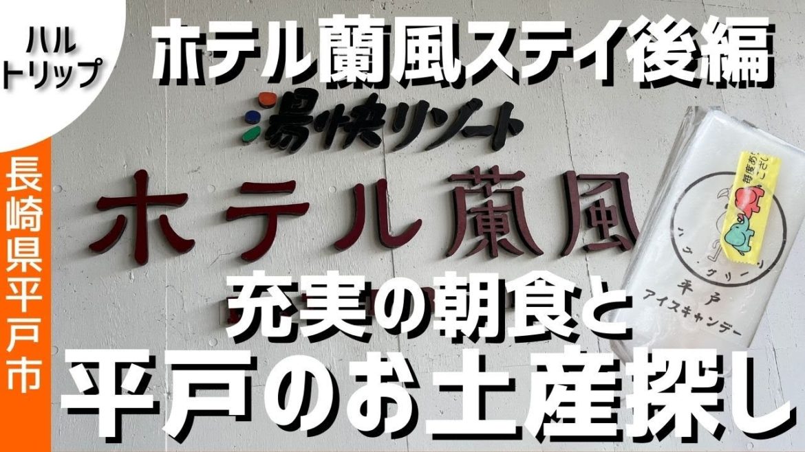湯快リゾート 平戸千里ヶ浜温泉 ホテル蘭風でビュッフェ満喫旅・後編【長崎県 平戸市】 ＋ 和風レストラン 庄屋本店で地元のアジフライを食す【長崎県 佐世保市】【ハルトリップ】
