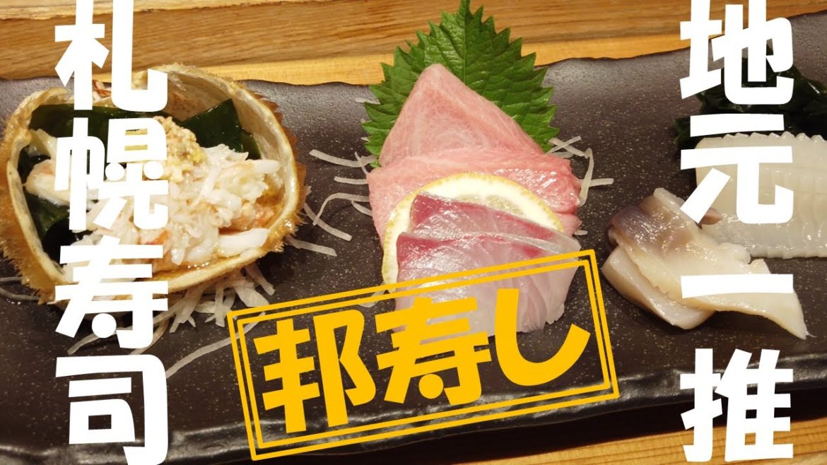 【札幌グルメ】札幌おすすめ寿司訪問！地元が通う安くてうまい寿司屋さん。札幌旅行の際はぜひ入ってほしい！　＃札幌 ＃札幌寿司 ＃札幌グルメ