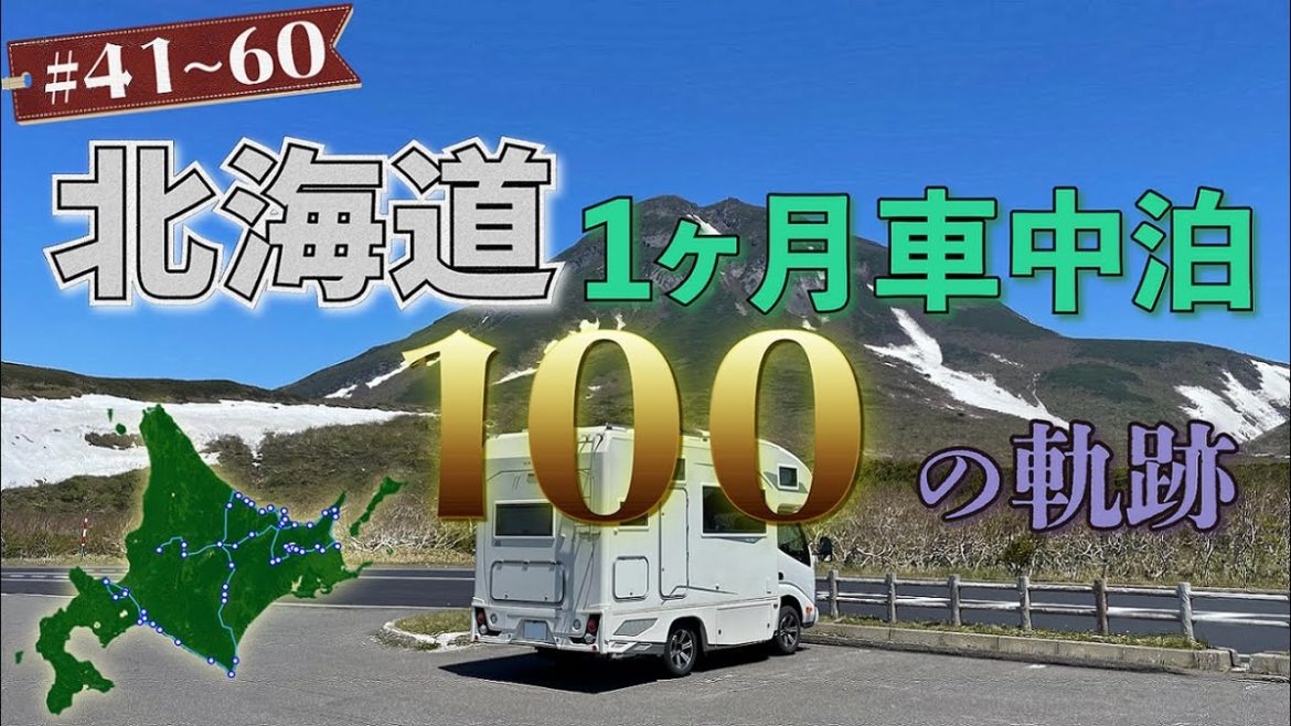 【第三章】キャンピングカーで北海道1ヶ月車中泊 ～100の軌跡～