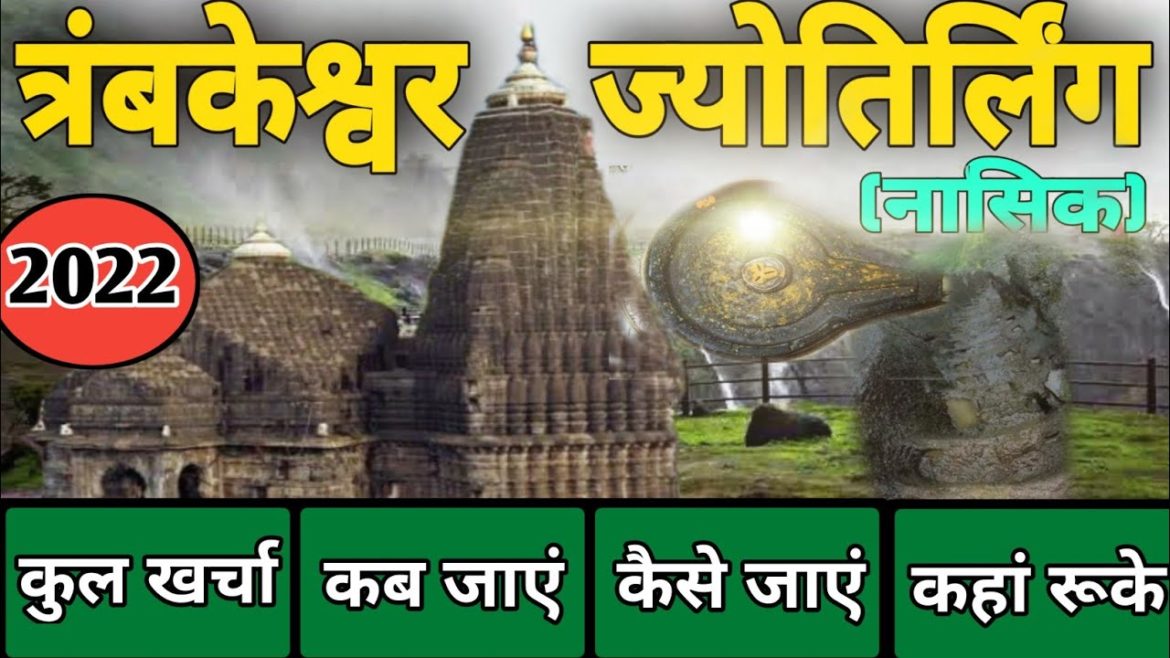 {त्रंबकेश्वर ज्योतिर्लिंग नासिक} trimbakeshwar Yatra 2022 !! trimbakeshwar complete tour information