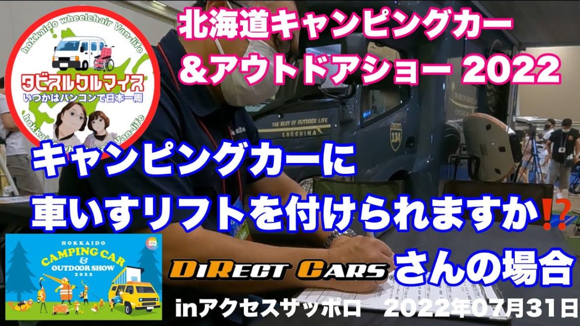 キャンピングカーに車いすリフトを付けられますか。ダイレクトカーズさん-北海道キャンピングカー&アウトドアショー2022-その② キャンピングカーに車いすリフトを付けられますか。ダイレクトカーズさん-北海道キャンピングカー&アウトドアショー2022-その②