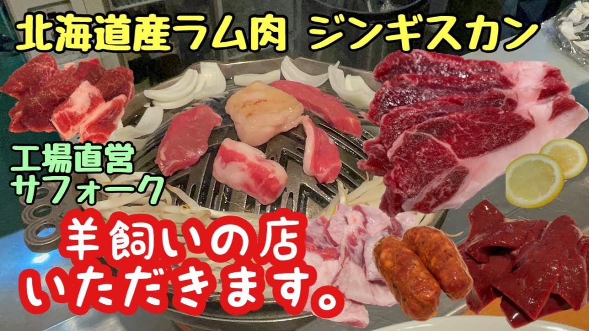 【いただきます。】北海道産ジンギスカン｜工場直営サフォークは食べたことない美味しさ！ラム肉ロースやホルモン / 海外移住者の北海道旅行 / 日本旅行 / 羊飼いの店 札幌 すすきの【一時帰国vlog】