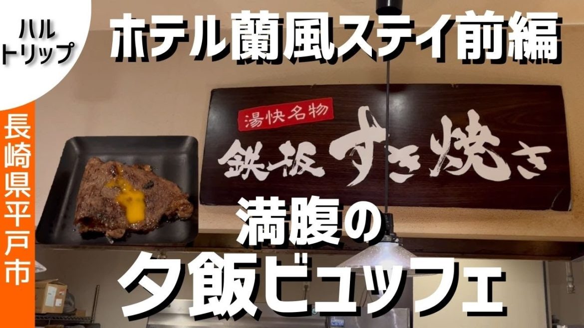 湯快リゾート 平戸千里ヶ浜温泉 ホテル蘭風でビュッフェ満喫旅・前編　お寿司も焼肉も名物鉄板すき焼きも満腹になるまで堪能できるビュッフェが最高！【長崎県 平戸市】【ハルトリップ】