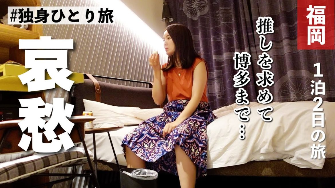 【福岡】哀愁漂う独身女ひとり旅、博多で爆食して無事太る【旅行vlog】 【福岡】哀愁漂う独身女ひとり旅、博多で爆食して無事太る【旅行vlog】