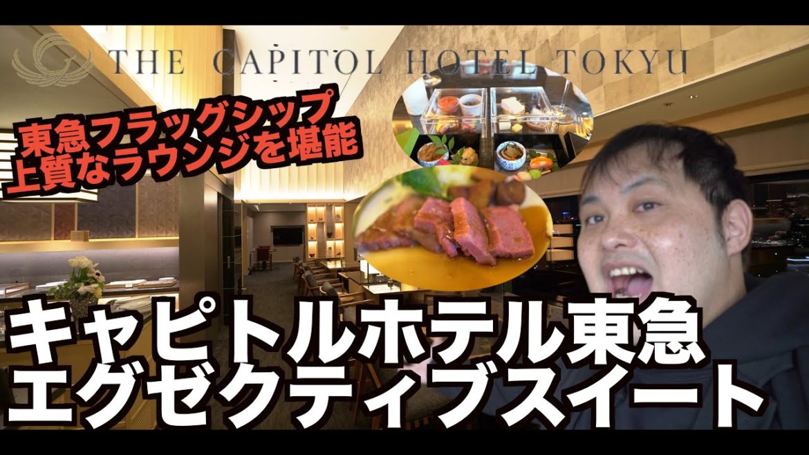 キャピトルホテル東急 クラブラウンジ・プールを堪能！広々104.07m2エグゼクティブスイート宿泊レビューCapitol Hotel Tokyu   4K