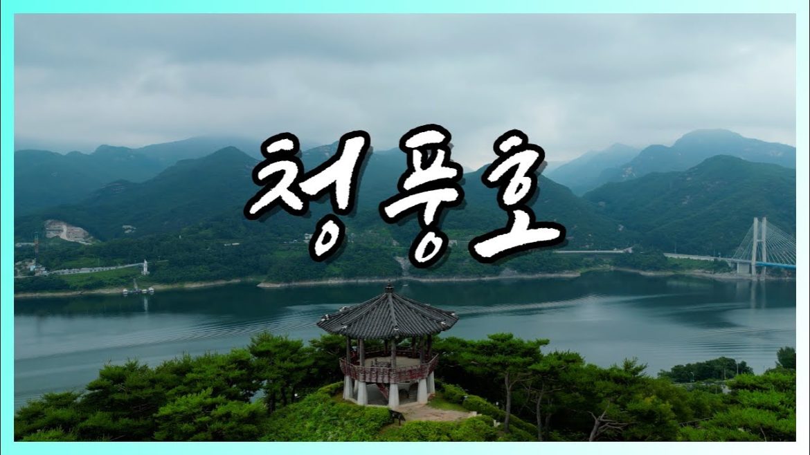 청풍호 (DJI MINI 3 PRO 4K 드론 영상) 청풍호 (DJI MINI 3 PRO 4K 드론 영상)