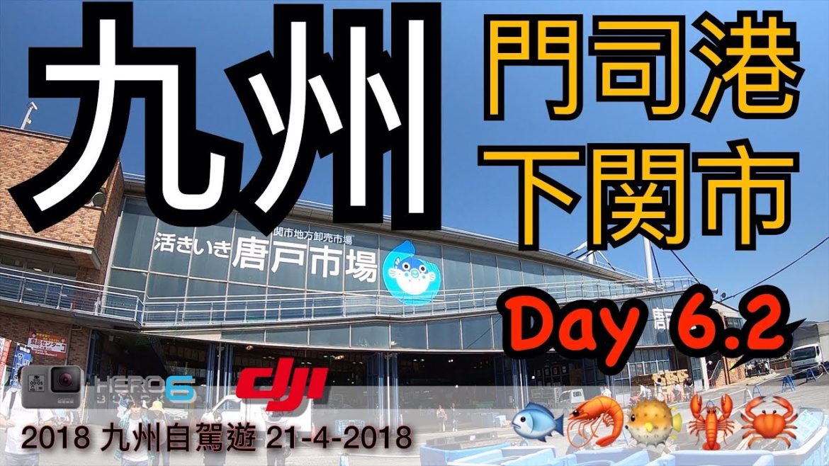 Japan 2018 九洲自駕遊 Day 6.2 門司港, 下關市, 九州鐵道紀念館, 唐戶市場  VLog