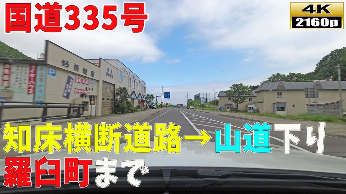 【北海道ドライブ映像】4K■知床横断道路「下り」~羅臼町までの街並み風景 【北海道ドライブ映像】4K■知床横断道路「下り」~羅臼町までの街並み風景