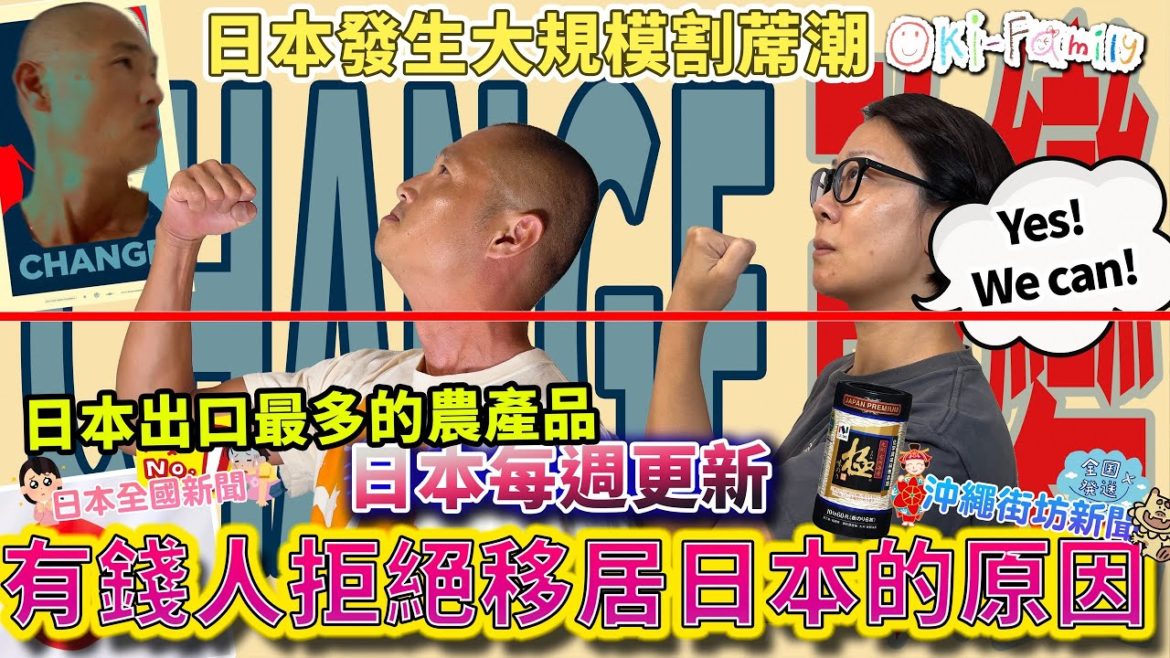 #有錢人不願移居日本的原因 ｜ 日本發生大規模割蓆潮 ｜ 日本出口最多的農產品多謝黨！日本國民改變，傾向支持設立軍隊.. ｜「#日本一周小事回」顧模式將改變（自動生成字幕）
