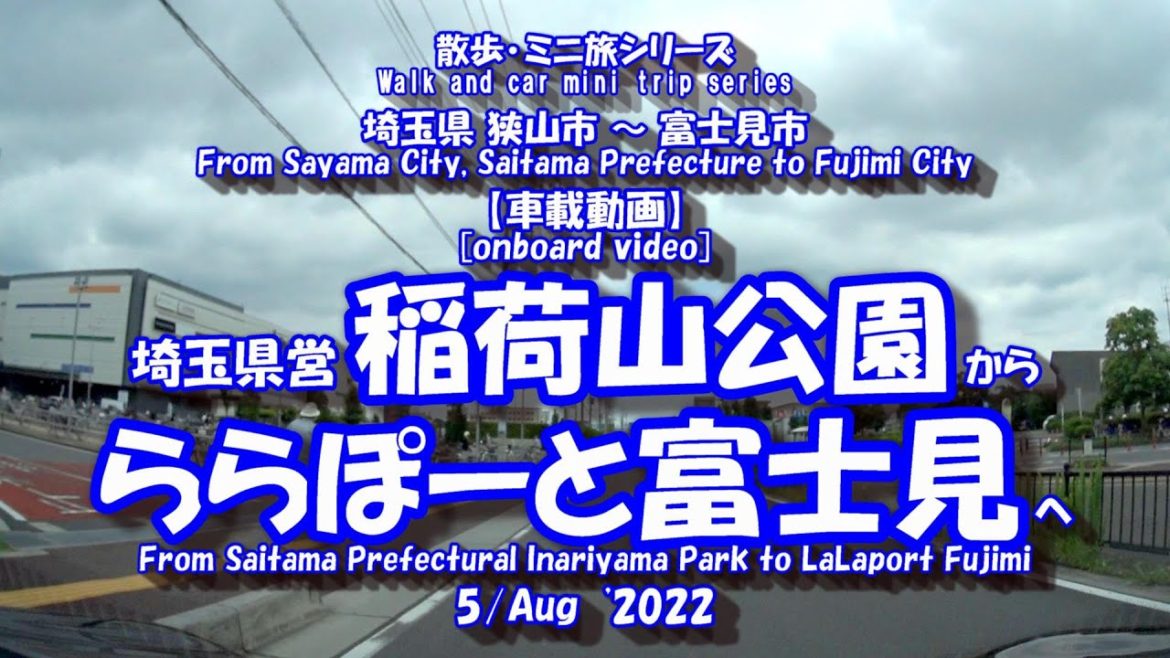 220805【車載動画】稲荷山公園➾ららぽーと富士見　[In-vehicle video] Inariyama Park ➾ LaLaport Fujimi