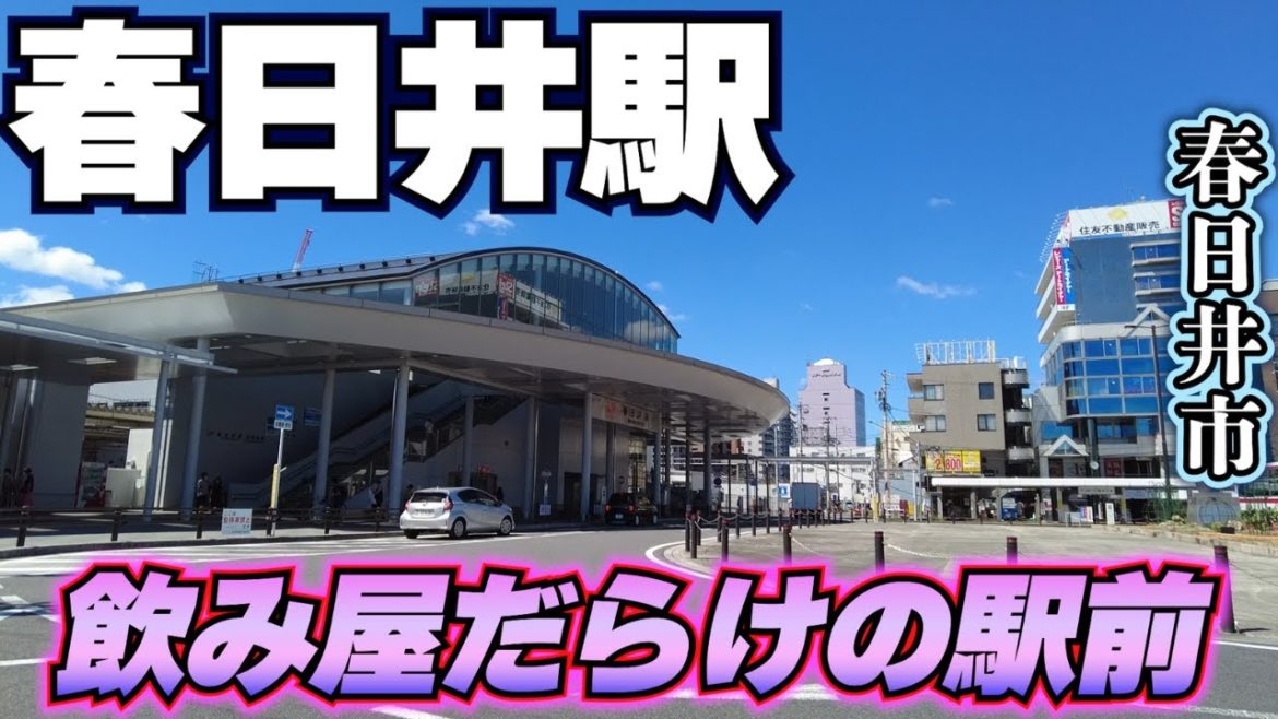 【愛知県春日井市】駅周辺は飲み屋だらけ！JR春日井駅周辺を歩く