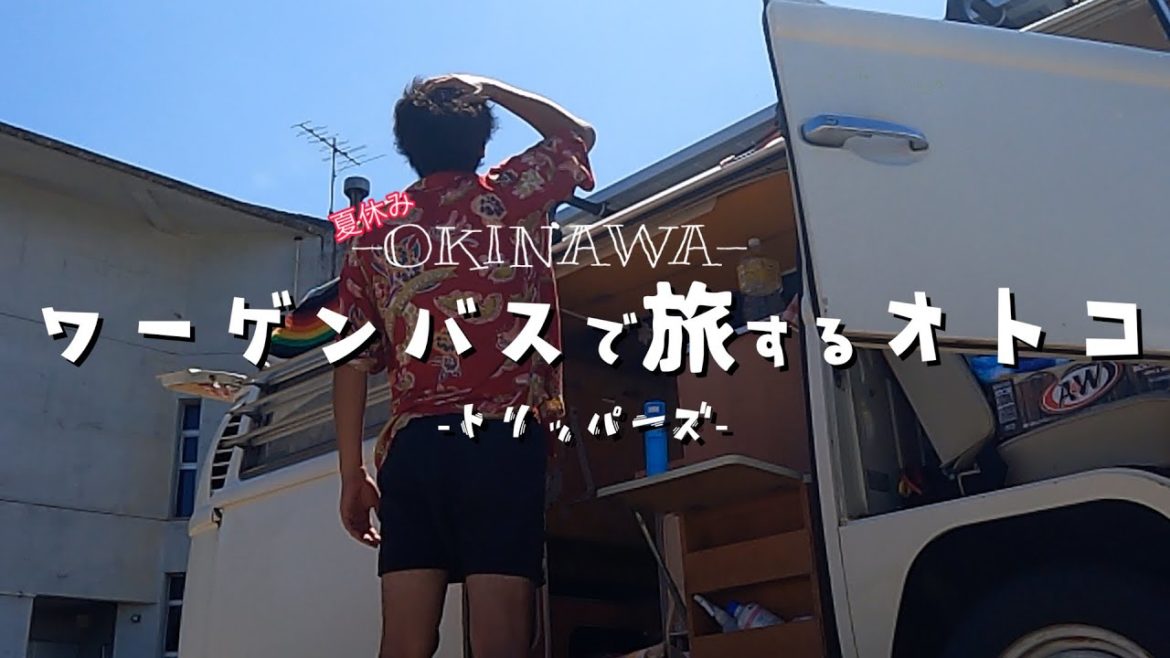 ワーゲンバスで夏の「沖縄観光」VANLIFE   S2 ＃14