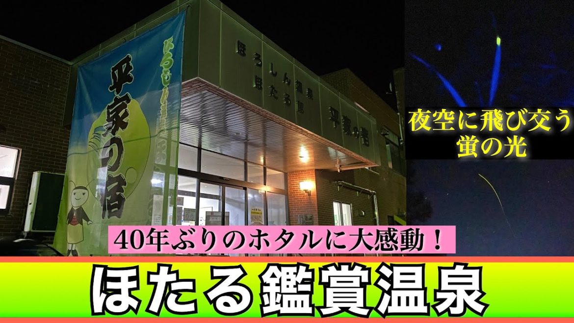 【ほろしん温泉ほたる館】40年ぶりのホタルに大感動❗️ 1年でわずかな期間しか見られない稀少なホタルが見られる温泉 今年の夏はアレが大量発生😵 温泉・ホタル・星空が楽しめる最高の場所発見! 【ほろしん温泉ほたる館】40年ぶりのホタルに大感動❗️ 1年でわずかな期間しか見られない稀少なホタルが見られる温泉 今年の夏はアレが大量発生😵 温泉・ホタル・星空が楽しめる最高の場所発見!