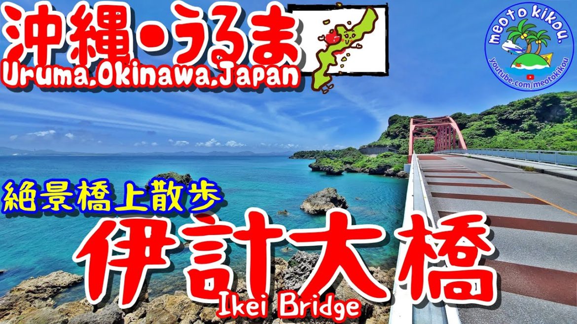 【仲良し夫婦旅】絶景✨伊計大橋橋上散歩🌺沖縄うるま！《 旅行日：2022年6月下旬旅 》