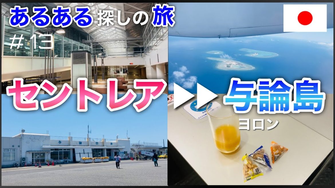 【飛行機は窓側派】空港好き29歳男の与論島ひとり旅