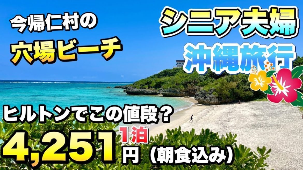【沖縄旅行】ヒルトン那覇首里城2泊|2022年5月宿泊記シニア夫婦 7泊8日第3話🌺ワクノリチャンネル 【沖縄旅行】ヒルトン那覇首里城2泊|2022年5月宿泊記シニア夫婦 7泊8日第3話🌺ワクノリチャンネル