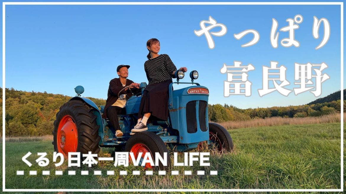 【北海道車中泊】富良野の大人気スポットを巡る旅【手作りキャンピングカー】くるり日本一周#23