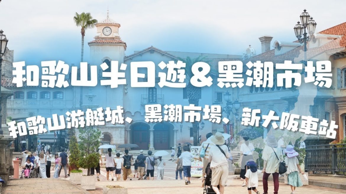 日本和歌山一日遊!異國情調主題樂園Marina City、黑潮市場、新大阪伴手禮購物|旅遊Vlog、日本旅遊 日本和歌山一日遊!異國情調主題樂園Marina City、黑潮市場、新大阪伴手禮購物|旅遊Vlog、日本旅遊