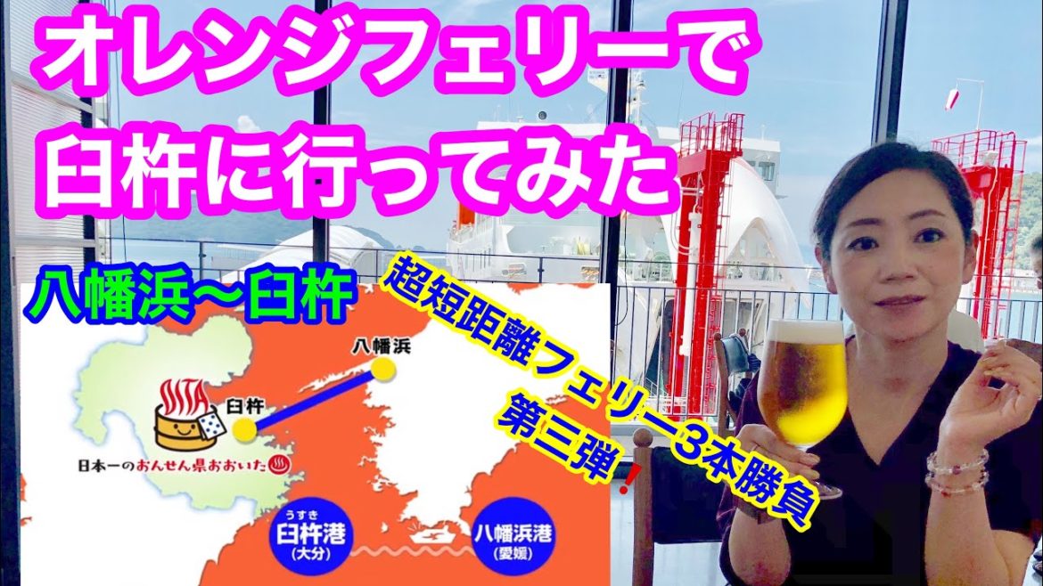 【オレンジフェリー おれんじ四国】短距離フェリー3本勝負 第三弾❗️いよいよ最終回、八幡浜港から臼杵に向けて出発🤗オレンジフェリーの船内を細かくご紹介しています🚢 【オレンジフェリー おれんじ四国】短距離フェリー3本勝負 第三弾❗️いよいよ最終回、八幡浜港から臼杵に向けて出発🤗オレンジフェリーの船内を細かくご紹介しています🚢