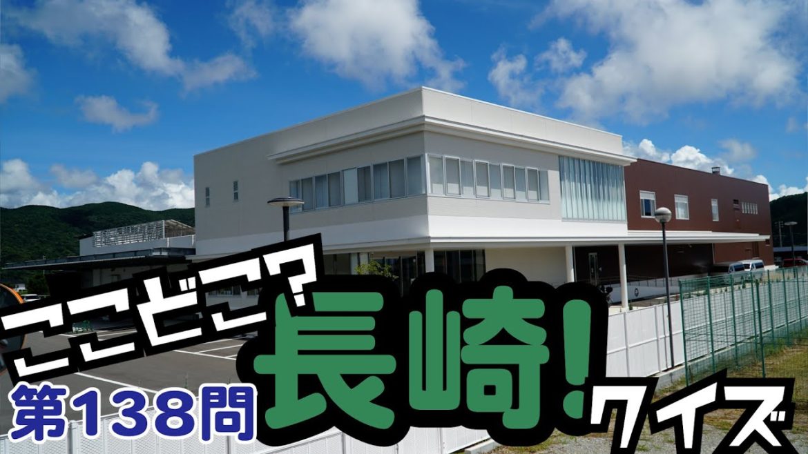 ここどこ?長崎!クイズ第138問-長崎の場所当てローカルクイズ ここどこ?長崎!クイズ第138問-長崎の場所当てローカルクイズ
