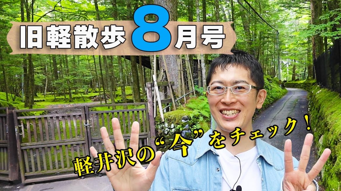 【涼しい自然の別荘地を歩く！】8月中旬の旧軽井沢はどんな様子？地元民がお散歩しながら見どころを解説します！
