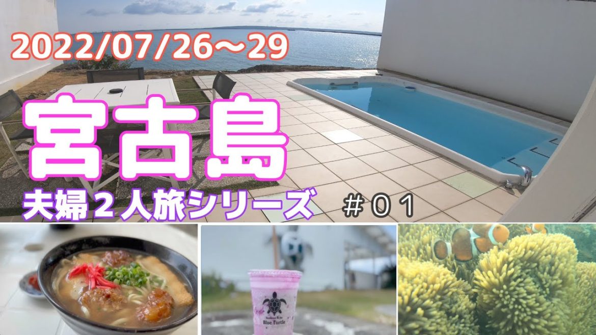 #1【宮古島】夏真っ盛りの沖縄県宮古島　３年振りの夫婦旅！クリスタルヴィラ宮古島砂山ビーチを堪能しました！
