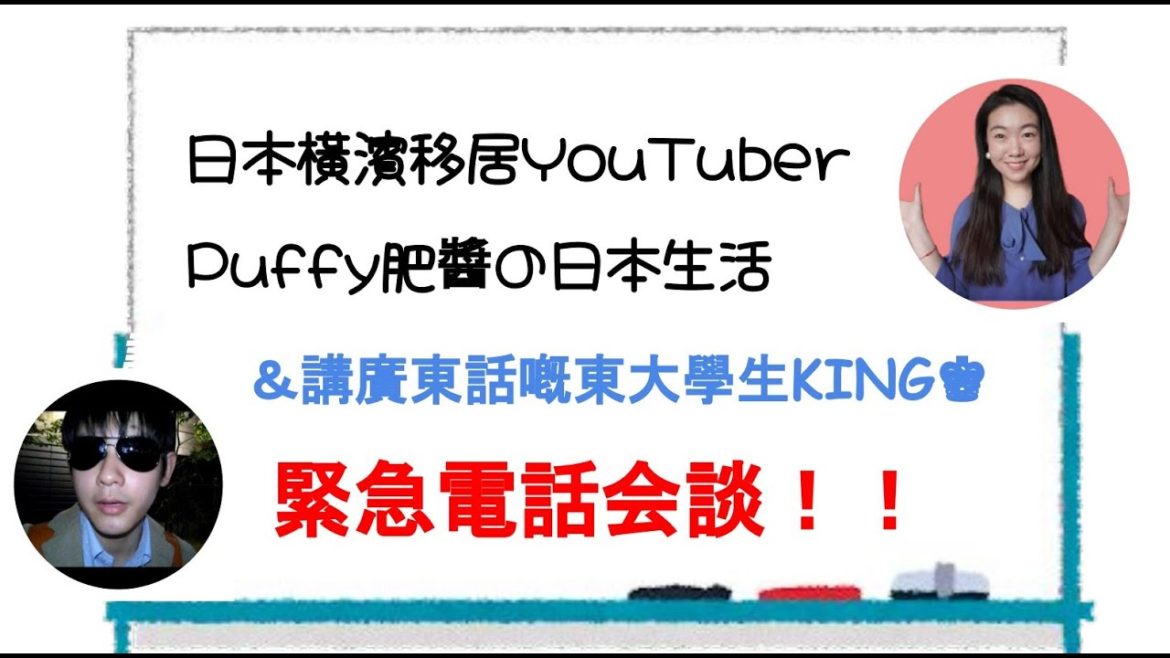 【必睇！】東大學生KING廣東話Interview移居日本YouTuber Puffy肥醬の日本生活 #廣東話 ＃Interview ＃日本移居 ＃インタビュー #Cantonese