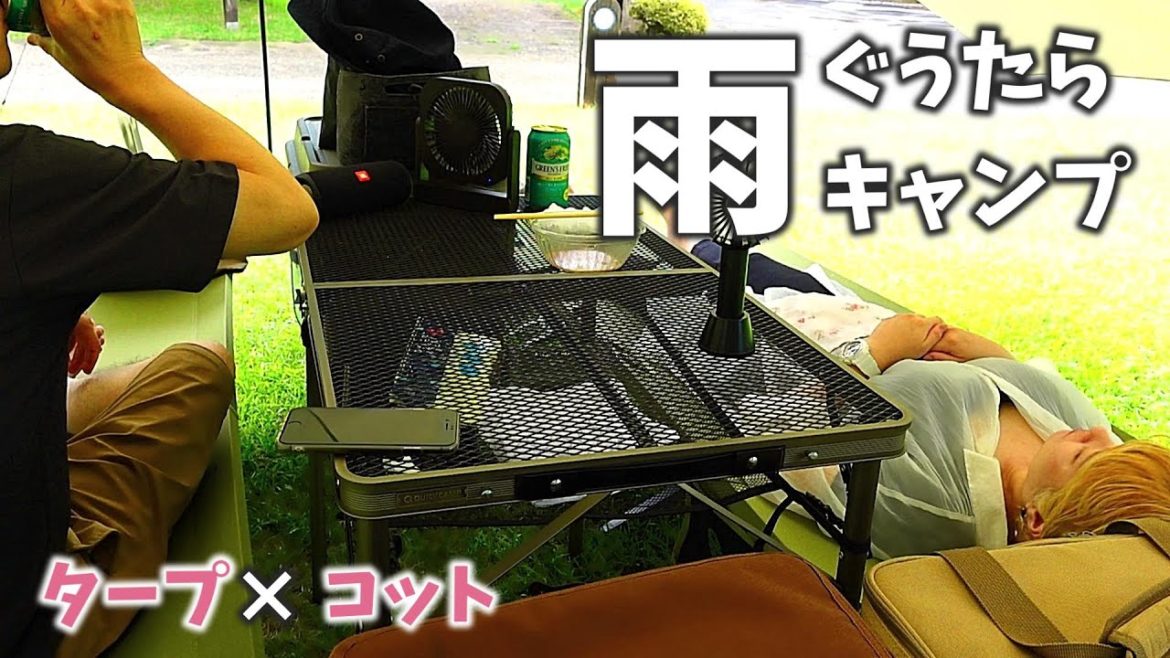 【初心者キャンプ】雨キャンプって楽しい | 雨音タープの下で昼寝 【初心者キャンプ】雨キャンプって楽しい | 雨音タープの下で昼寝