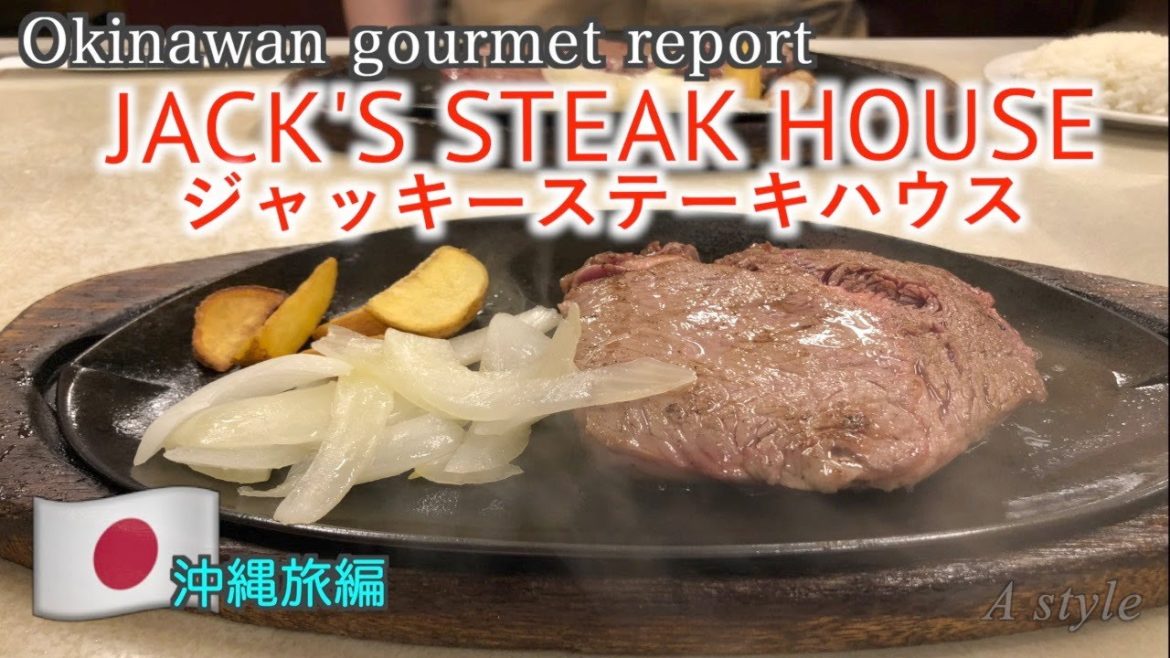 【沖縄旅行】沖縄グルメ 老舗ステーキ店 ジャッキーステーキハウス ♯8(61) 【沖縄旅行】沖縄グルメ 老舗ステーキ店 ジャッキーステーキハウス ♯8(61)
