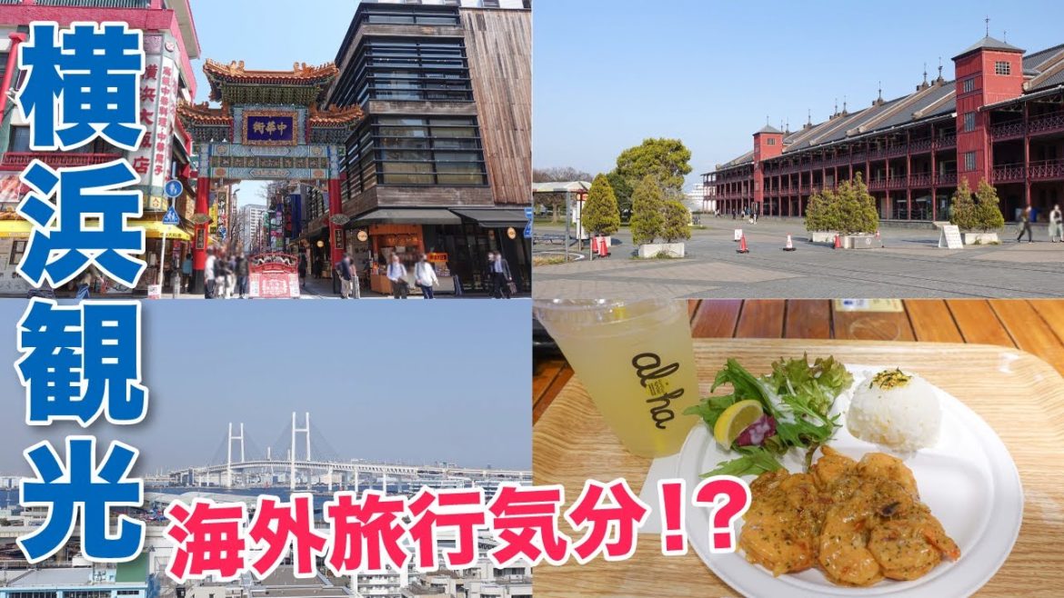 横浜で海外旅行気分!?みなとぶらりチケットで１日観光