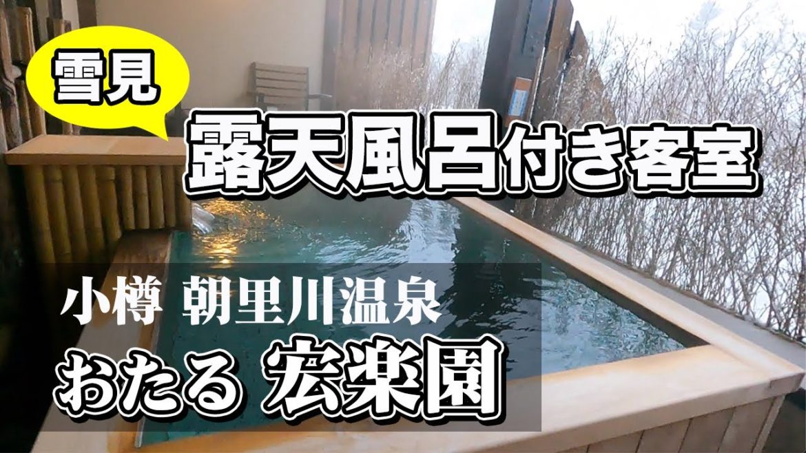 【北海道 小樽市・朝里川温泉】雪見露天風呂付きのお部屋と最高の料理でのんびり【おたる宏楽園】