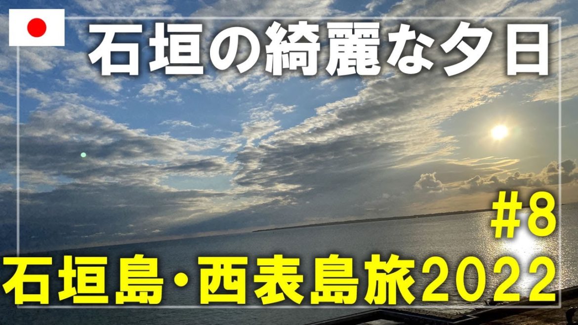【石垣島・西表島旅】2022#8 西表島からフェリーで石垣島へ！グランヴィリオリゾート石垣島の美しい夕日 Ishigaki Island,Okinawa,Japan Travel