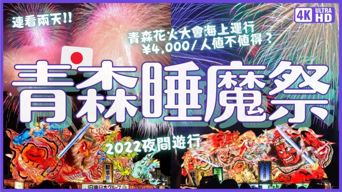 2022超熱血青森睡魔祭!連看兩天✨夜間遊行&睡魔燈籠海上運行&青森花火大會|日本東北旅遊 4K VLOG 2022超熱血青森睡魔祭!連看兩天✨夜間遊行&睡魔燈籠海上運行&青森花火大會|日本東北旅遊 4K VLOG
