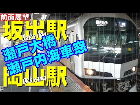 【快速マリーンライナー】前面展望 坂出駅ー岡山駅 瀬戸大橋 瀬戸内海車窓 【快速マリーンライナー】前面展望 坂出駅ー岡山駅 瀬戸大橋 瀬戸内海車窓