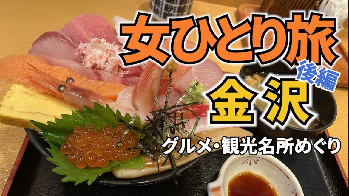 【金沢Vlog2日目】アラフォー女のひとり旅／金沢旅行／観光・グルメ／Kanazawa Trip