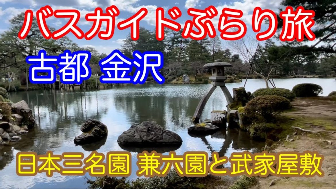 バスガイドぶらり旅 vol.104 日本三名園 兼六園と武家屋敷