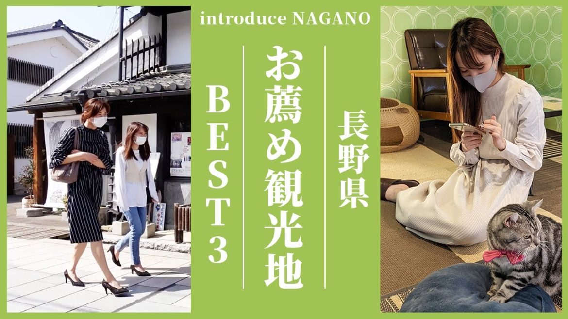 絶賛！！【長野県の旅】長野女子が選ぶ、隠れ家が的お薦め観光地三選！！