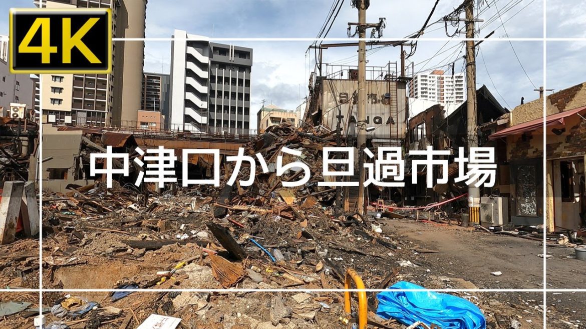 【2022年8月】中津口から火災後の旦過市場まで歩いてみた【4K】 【2022年8月】中津口から火災後の旦過市場まで歩いてみた【4K】