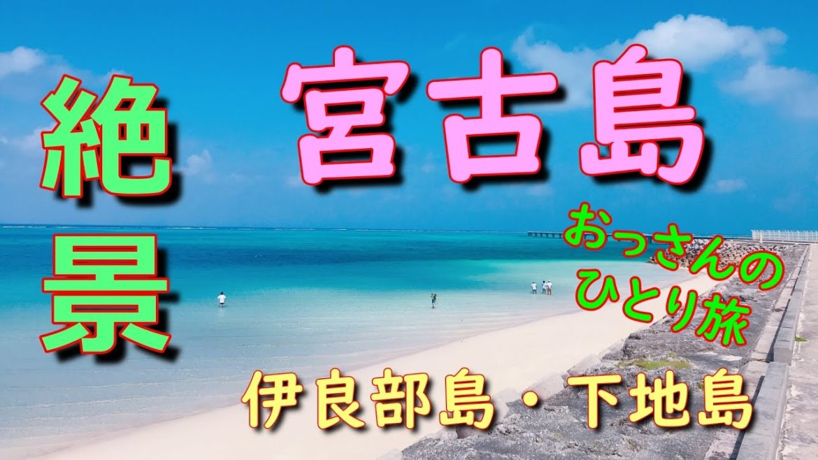 おっちゃんひとり旅【沖縄県宮古島・池間島・來間島・伊良部島・下地島】