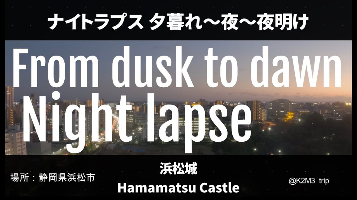 Night lapse「浜松城」夕暮れ〜夜明けin 静岡県浜松市 "Hamamatsu Castle" Dusk-Dawn in Hamamatsu City, Shizuoka Prefecture