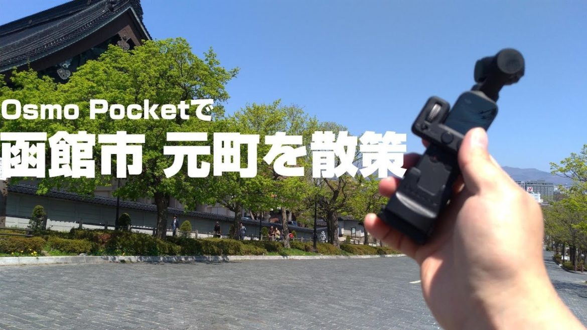 【観光】函館市 元町をOsmo Pocketで散策！ Strolling in Motomachi, Hakodate City with Osmo Pocket!
