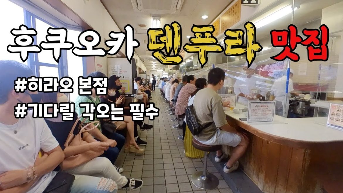 후쿠오카 추천 덴푸라 맛집! 텐푸라 히라오. 제대로 된 일본 튀김을 이가격에 ?!