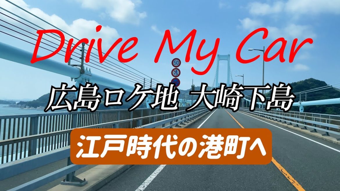 ドローン空撮:「ドライブ・マイ・カー」広島ロケ地 大崎下島 御手洗地区 ドローン空撮:「ドライブ・マイ・カー」広島ロケ地 大崎下島 御手洗地区