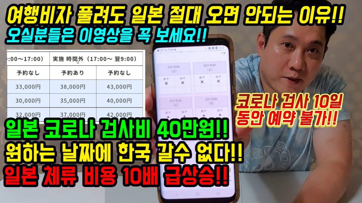 여행비자 풀려도 일본 절대 오면 안되는 이유!! 오실분들은 이영상을 꼭 보세요!! 일본 코로나 검사비 40만원!! japan travel 日本旅行 여행비자 풀려도 일본 절대 오면 안되는 이유!! 오실분들은 이영상을 꼭 보세요!! 일본 코로나 검사비 40만원!! japan travel 日本旅行