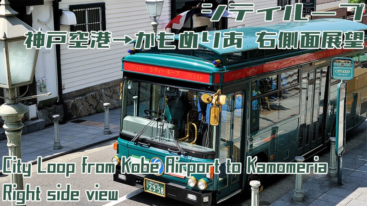 [4K 60fps]神戸シティループ 神戸空港→かもめりあ / CityLoop from Kobe Airport to Kamomeria[Right side view]