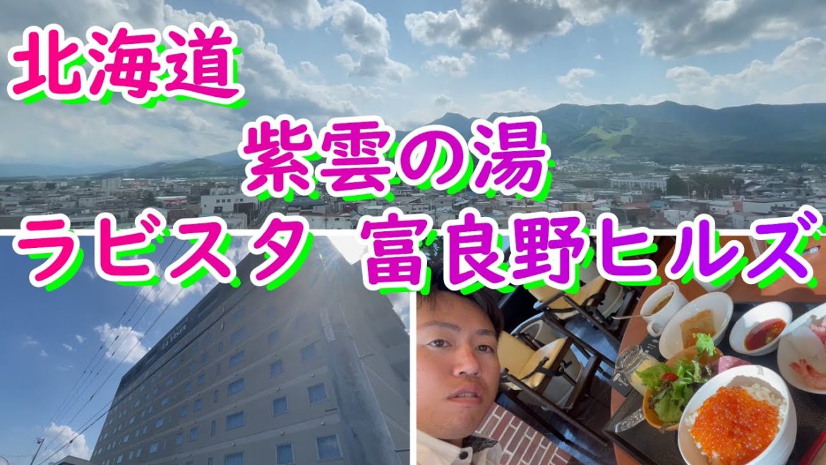 北海道　紫雲の湯　ラビスタ富良野ヒルズ (LAVISTA FURANO) 470