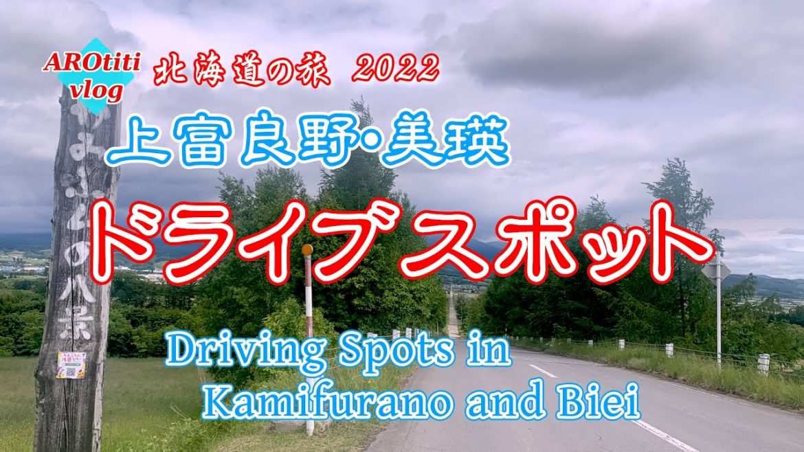 #87 北海道の旅2022 上富良野・美瑛 ドライブスポット / Driving Spots in Kamifurano and Biei #87 北海道の旅2022 上富良野・美瑛 ドライブスポット / Driving Spots in Kamifurano and Biei