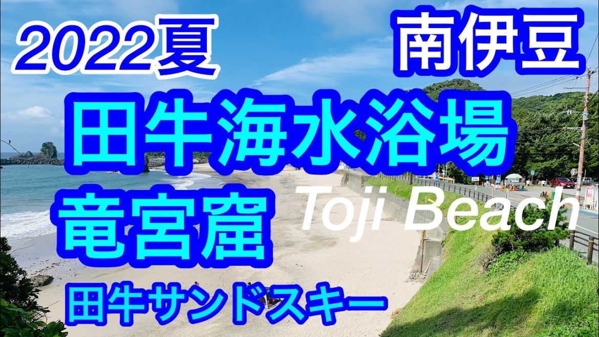 2022年夏!パワースポットで有名な浜辺!田牛海水浴場/龍宮窟/田牛サンドスキー/Toji Beach /Ryugukutsu /Sandbank for sking/ Japan 2022年夏!パワースポットで有名な浜辺!田牛海水浴場/龍宮窟/田牛サンドスキー/Toji Beach /Ryugukutsu /Sandbank for sking/ Japan
