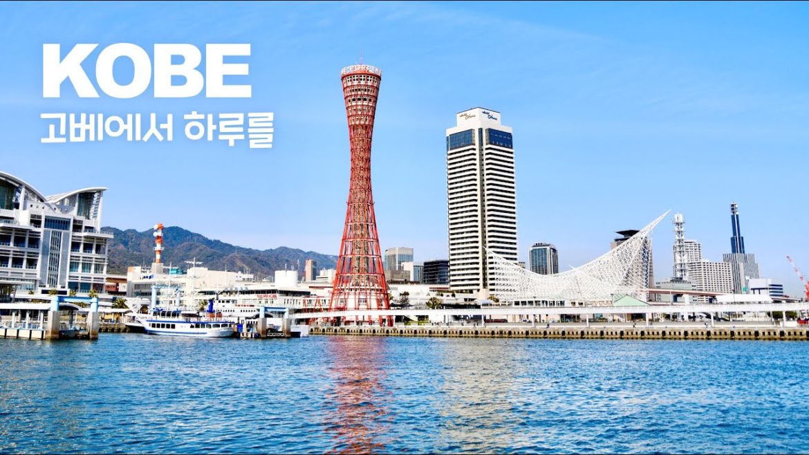 고베에서 하루를